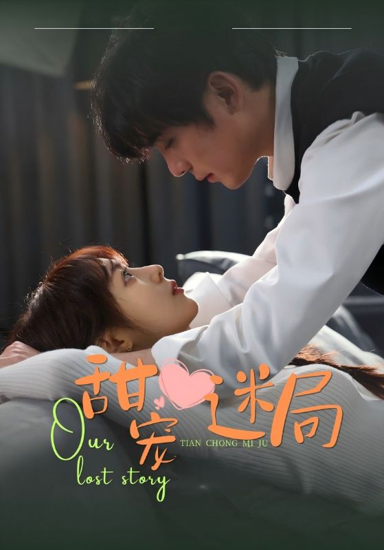 甜宠迷局第39集