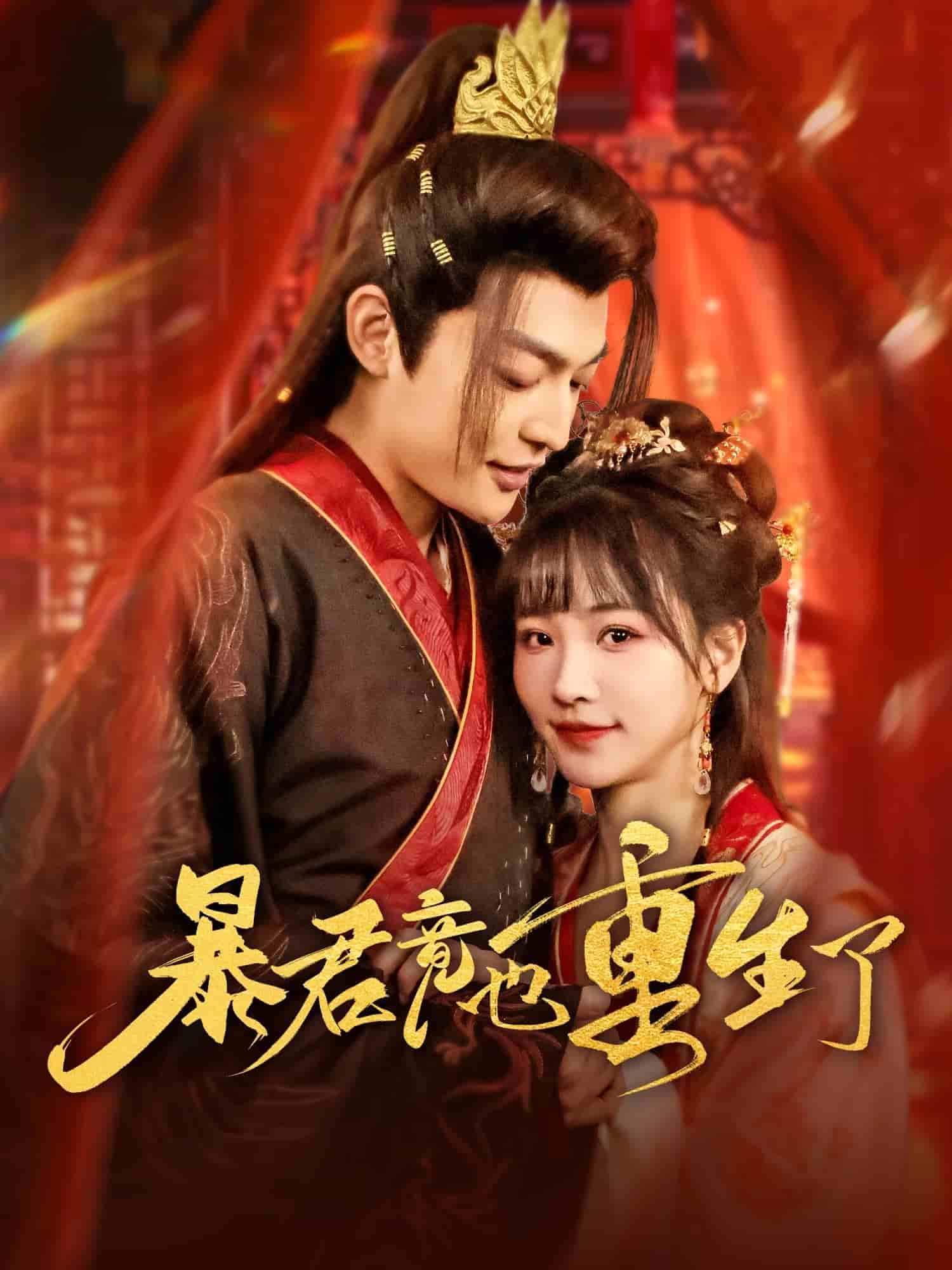 暴君竟也重生了第10集