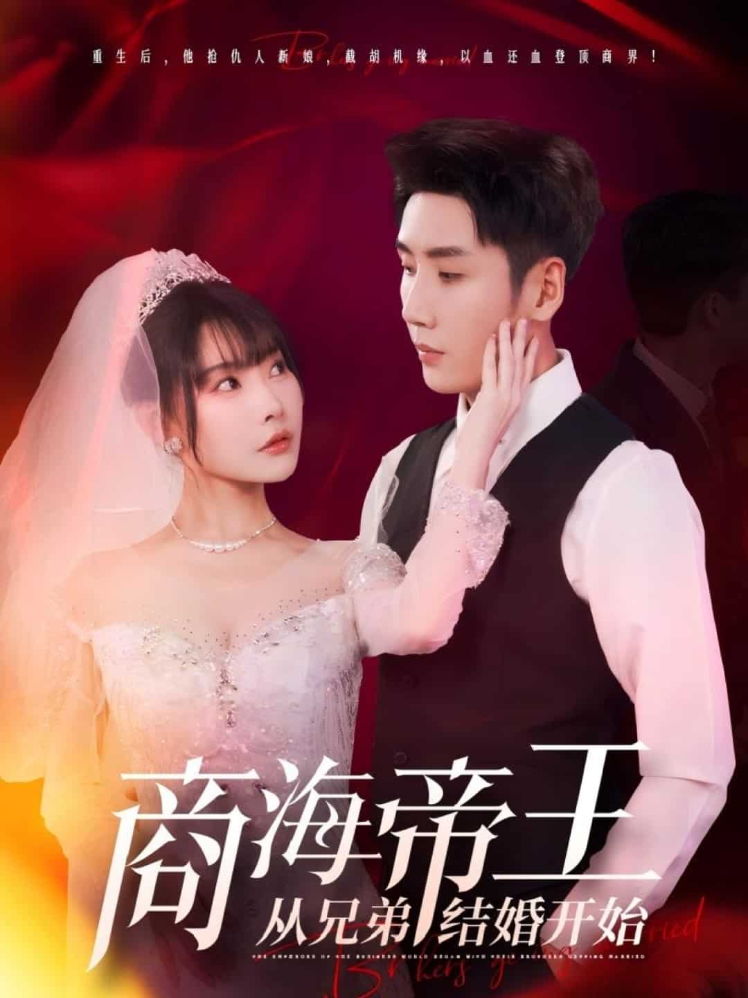 商海帝王从兄弟结婚开始第1集