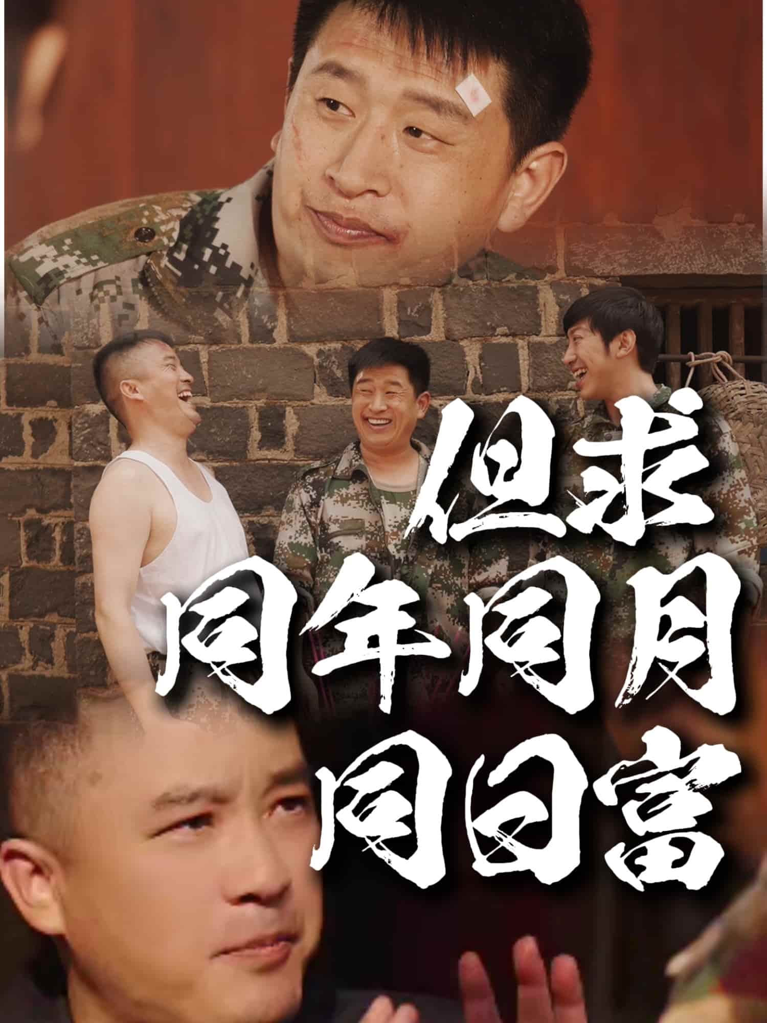 但求同年同月同日富第1集