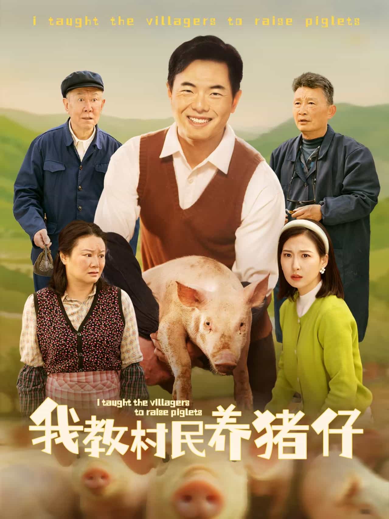 我教村民养猪仔第4集