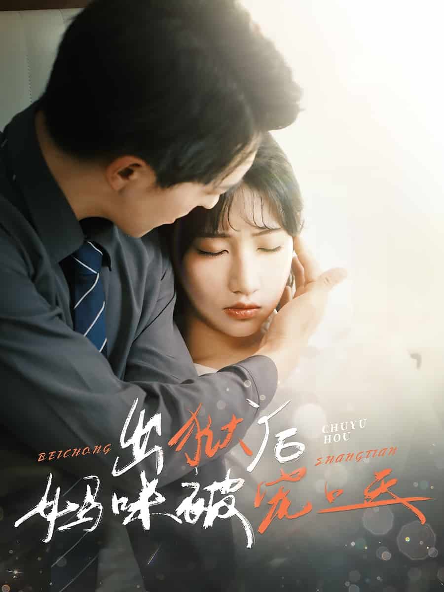 出狱后妈咪被宠上天第39集