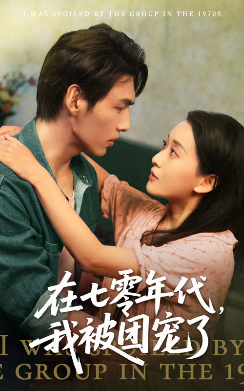 在七零年代我被团宠了第1集