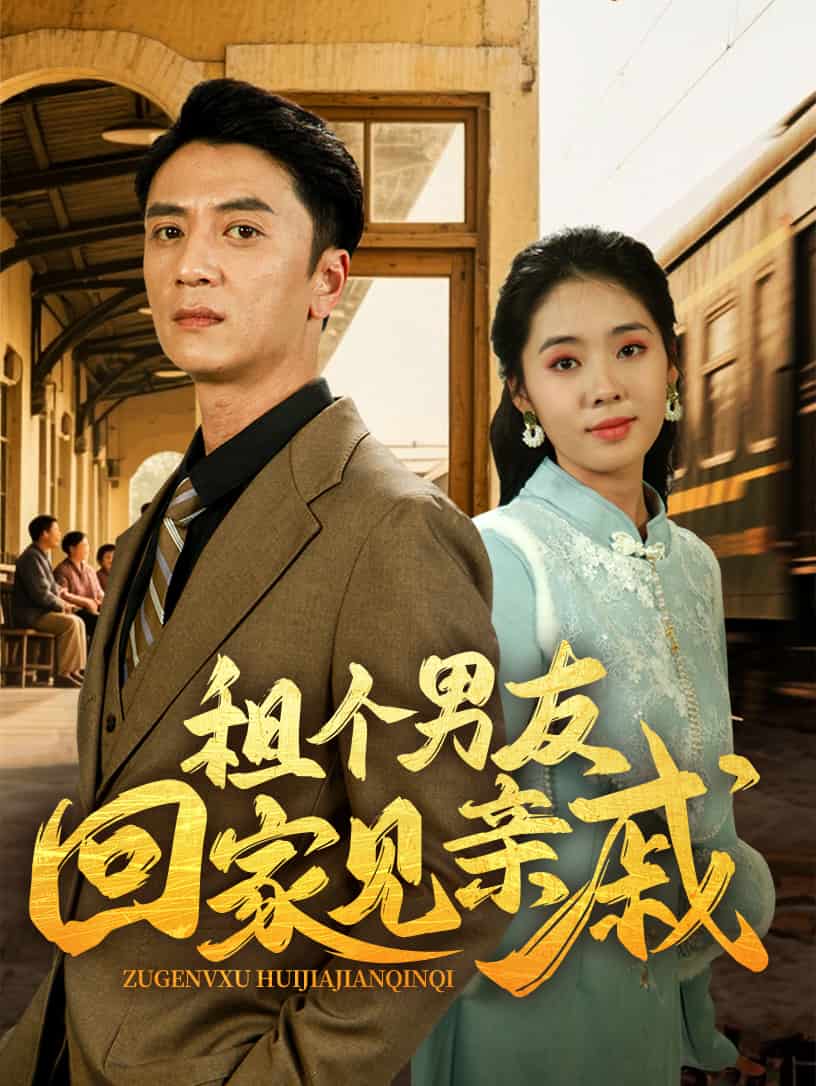 租个男友回家见亲戚第39集