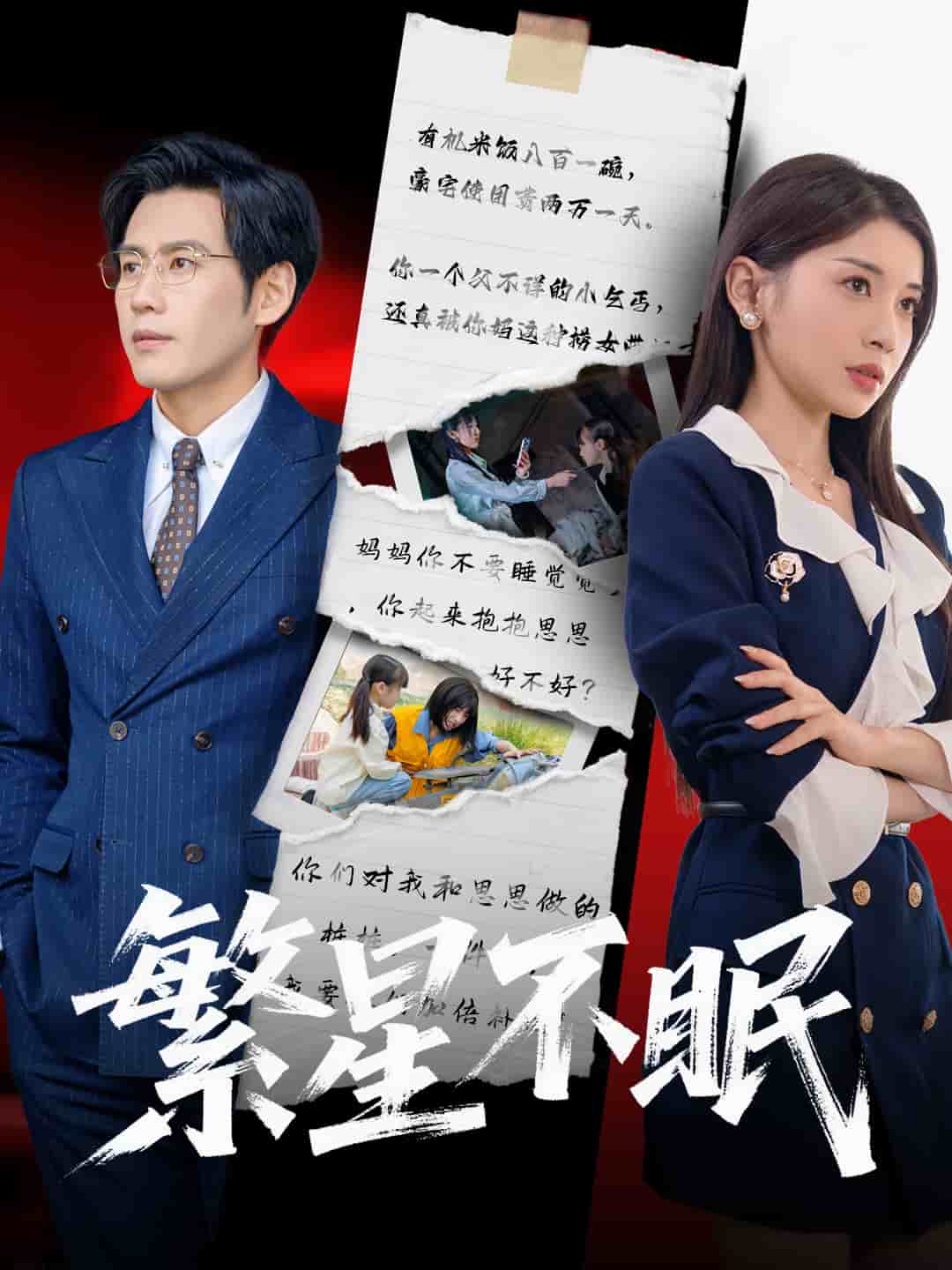 繁星不眠第35集