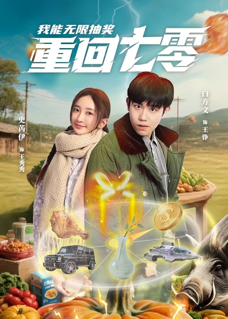 重回七零我能无限抽奖第1集