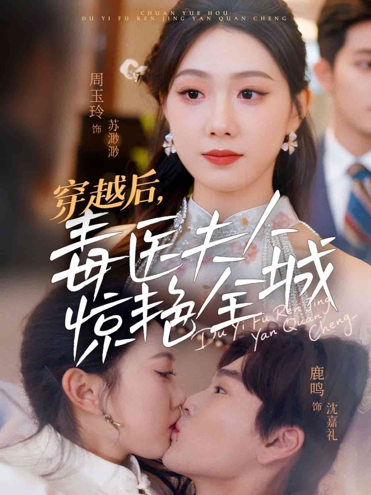 穿越后，毒医夫人惊艳全城第49集
