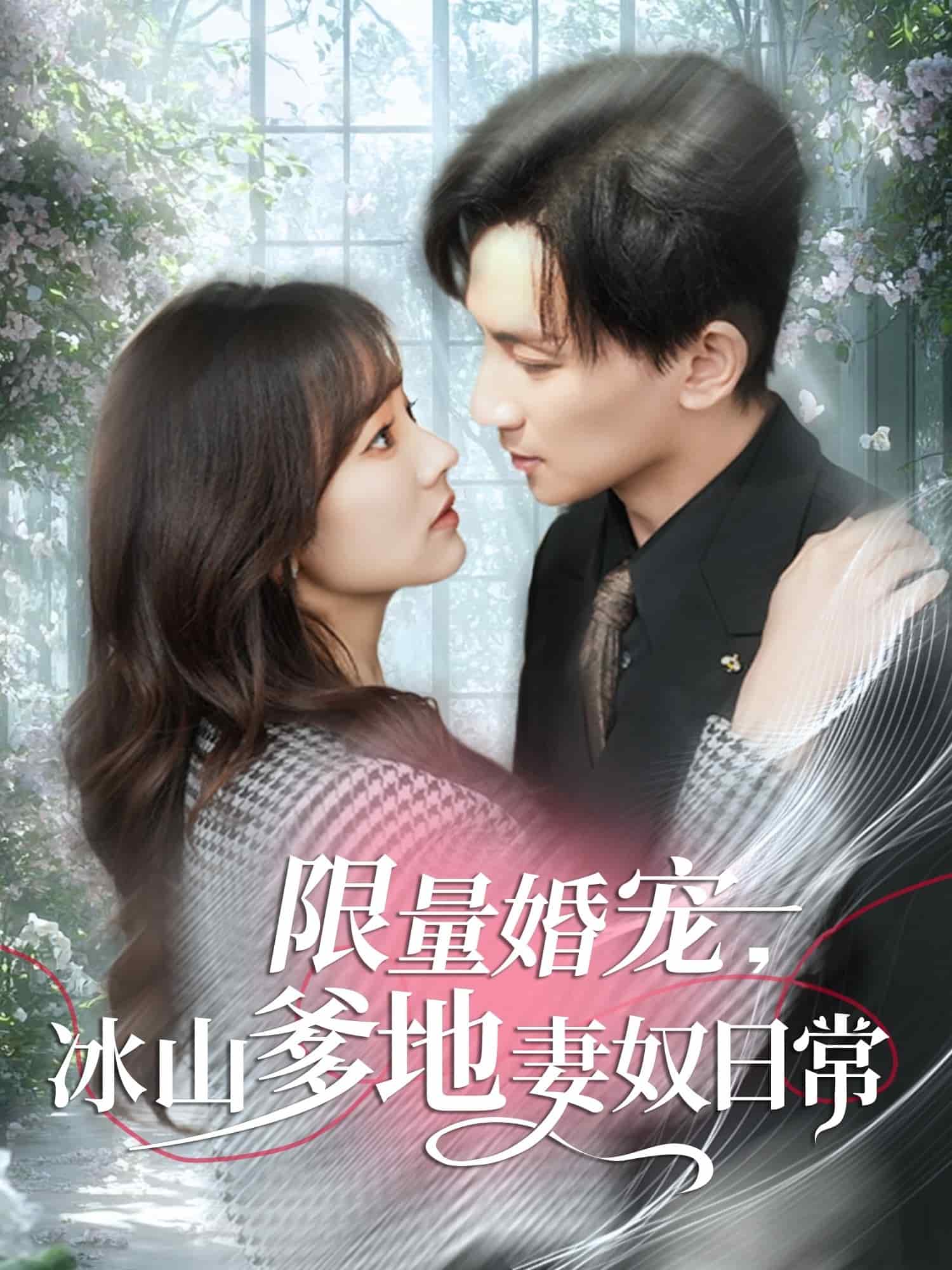 限量婚宠，冰山爹地妻奴日常第2集