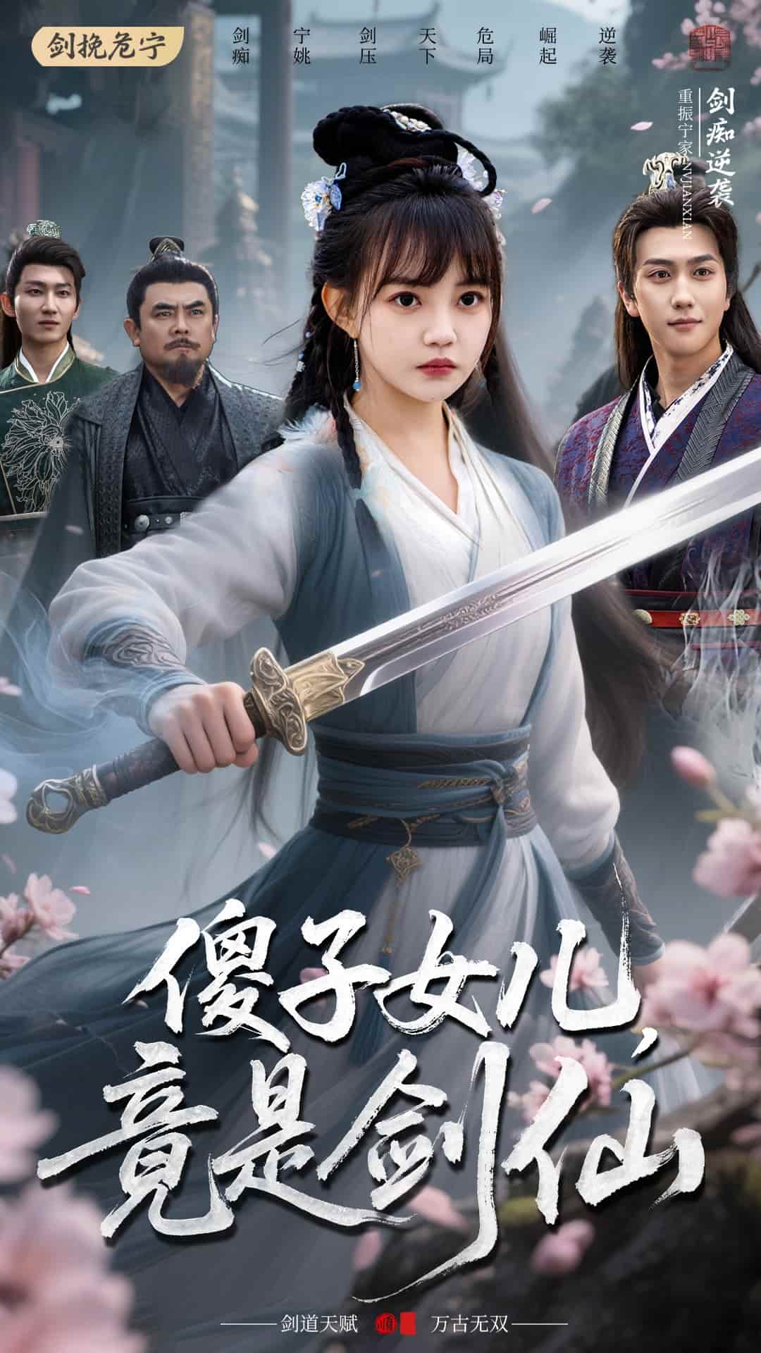 傻子女儿竟是剑仙第1集