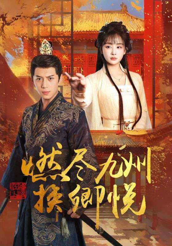 燃尽九州换卿悦第21集