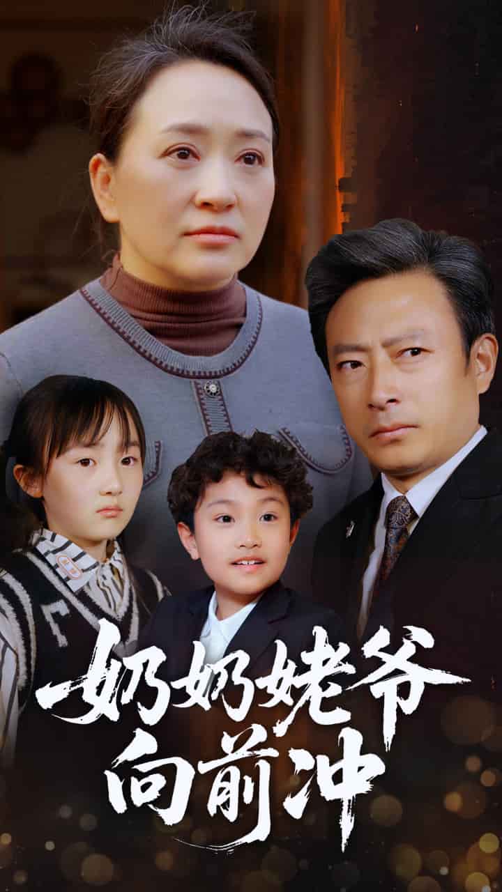 奶奶姥爷向前冲第39集