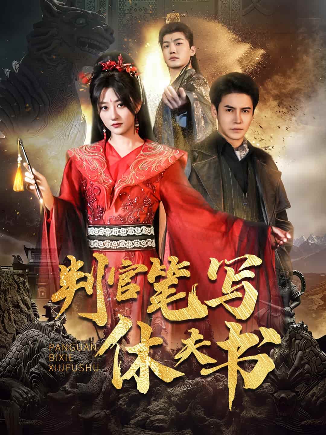 判官笔写休夫书第23集