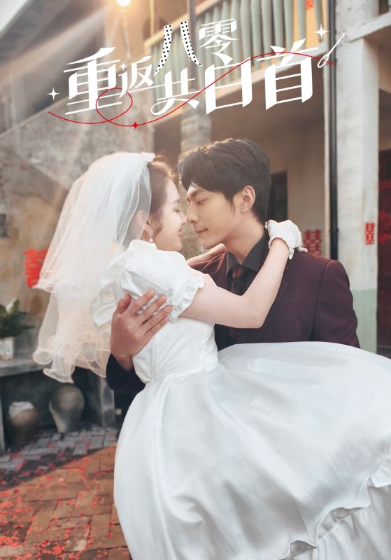 重返八零共白首第39集