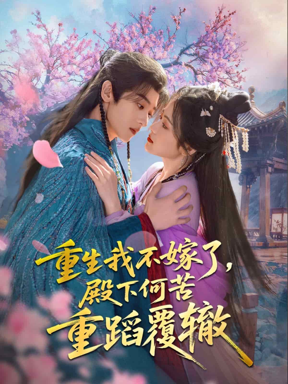 重生我不嫁了，殿下何苦重蹈覆辙第1集