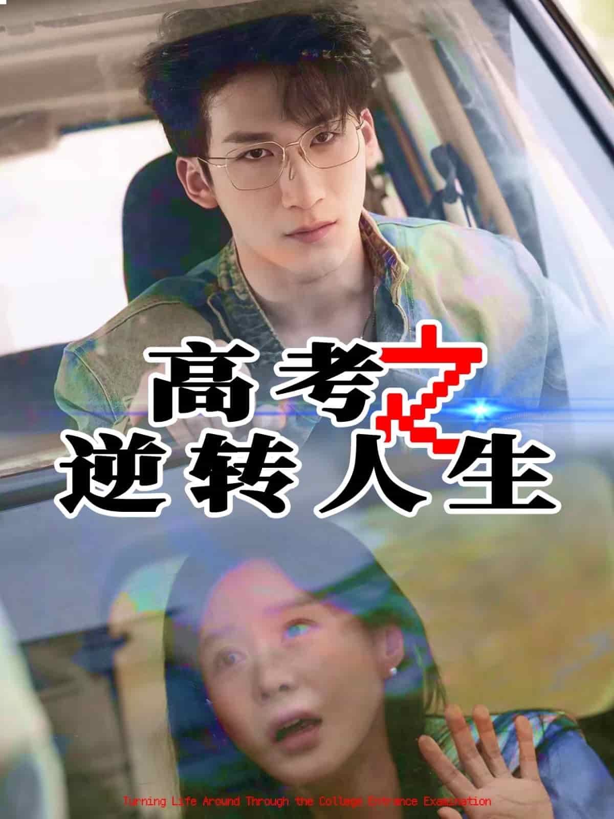 高考之逆转人生第17集
