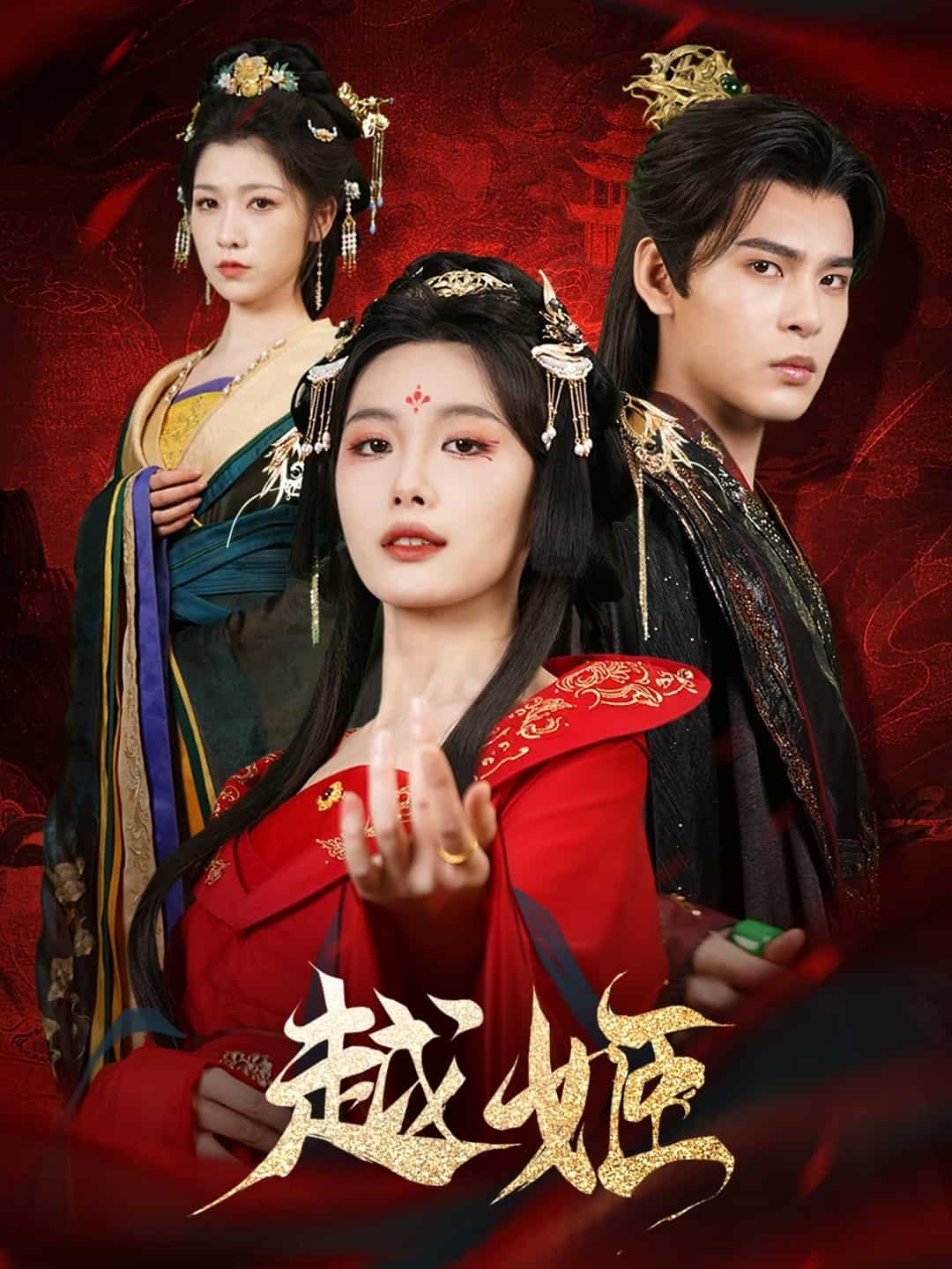 越姬第39集
