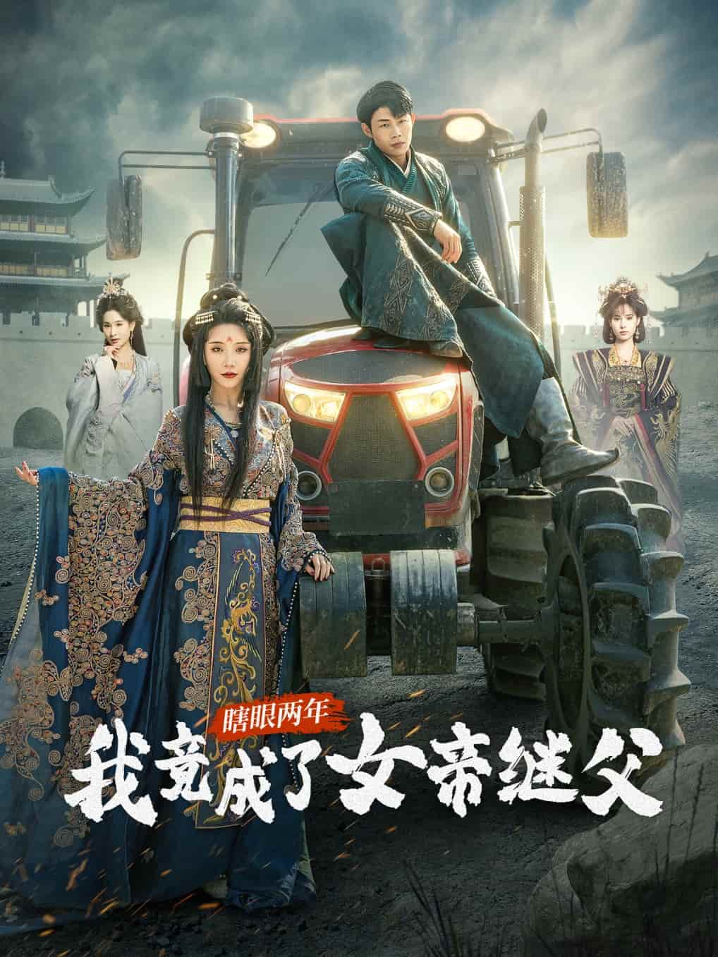 瞎眼两年我竟成了女帝继父第8集