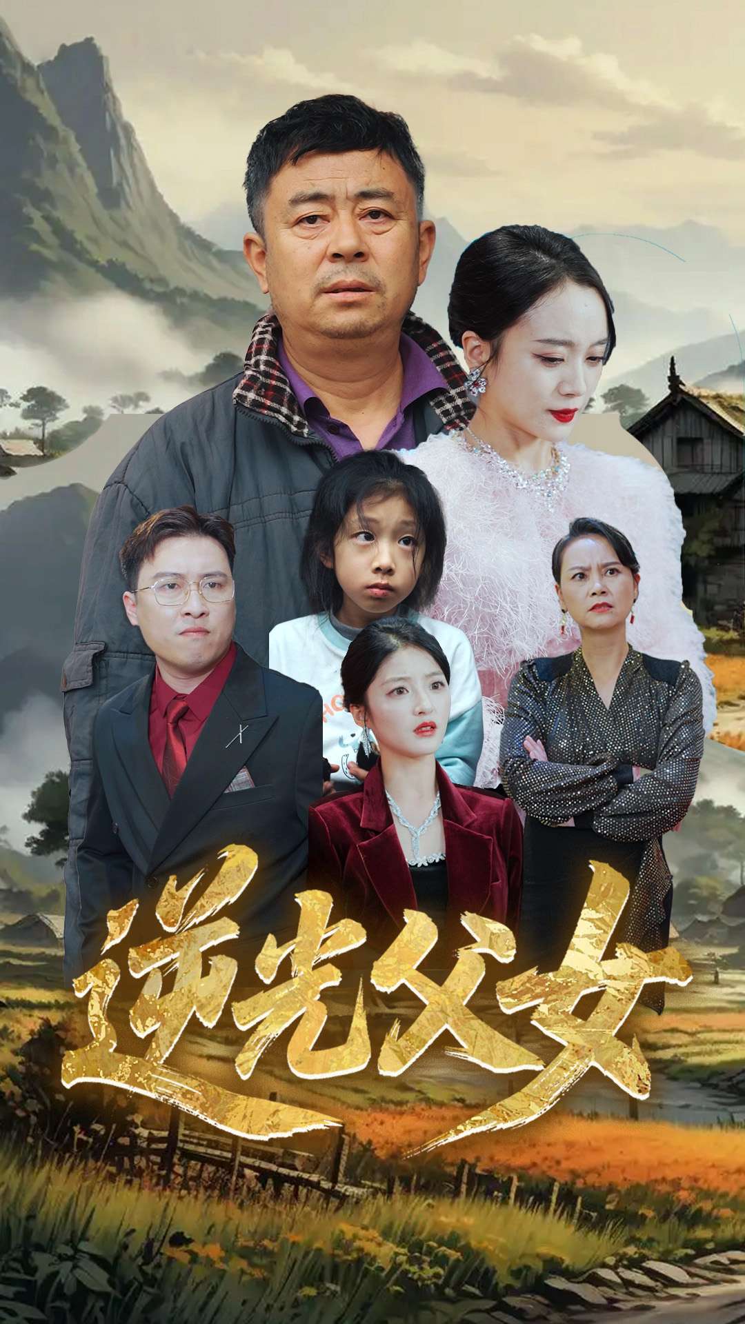 逆光父女第1集