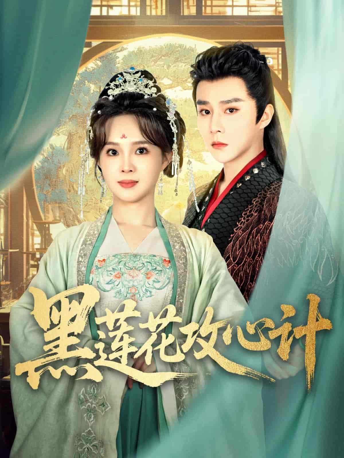 黑莲花攻心计第39集