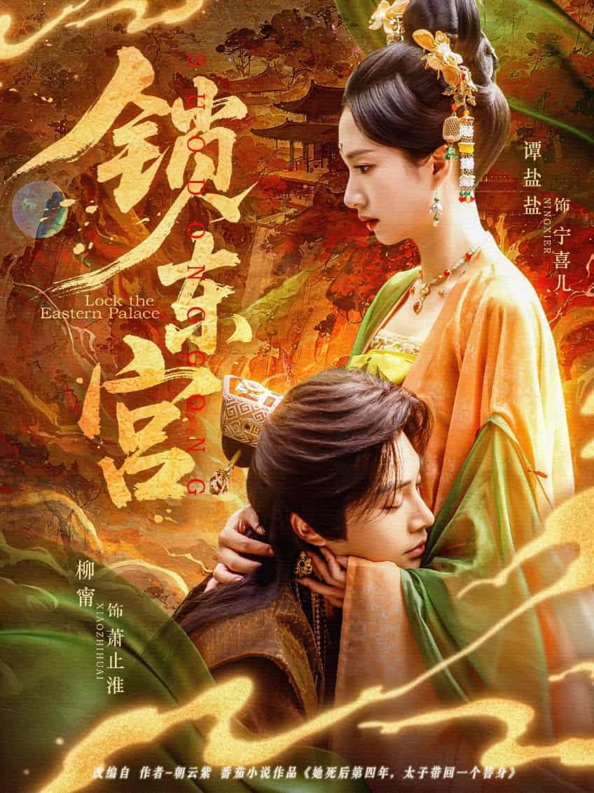 锁东宫第1集