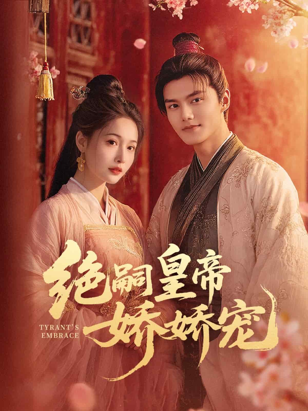 绝嗣皇帝娇娇宠第1集