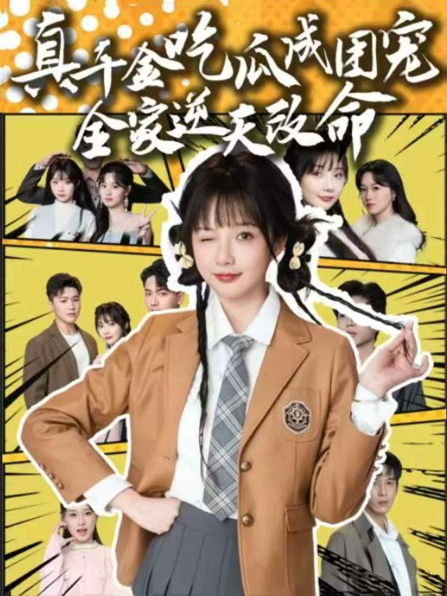 真千金吃瓜成团宠全家逆天改命第1集
