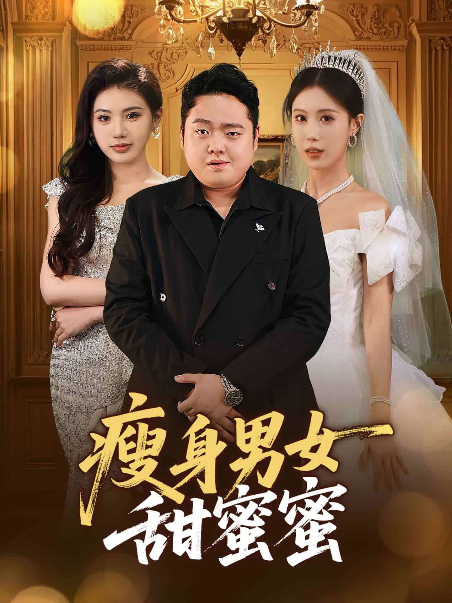 瘦身男女甜蜜蜜第1集