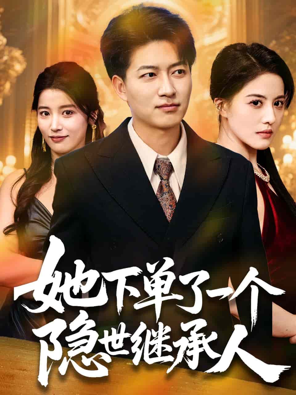 她下单了一个隐世继承人第1集