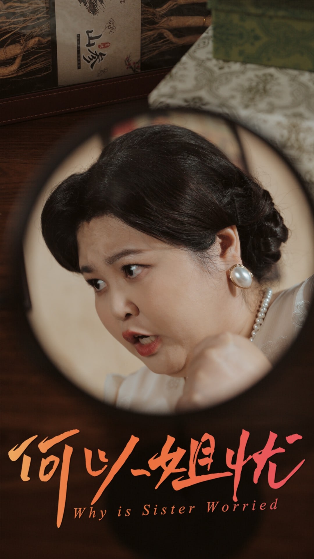 何以姐忧第1集