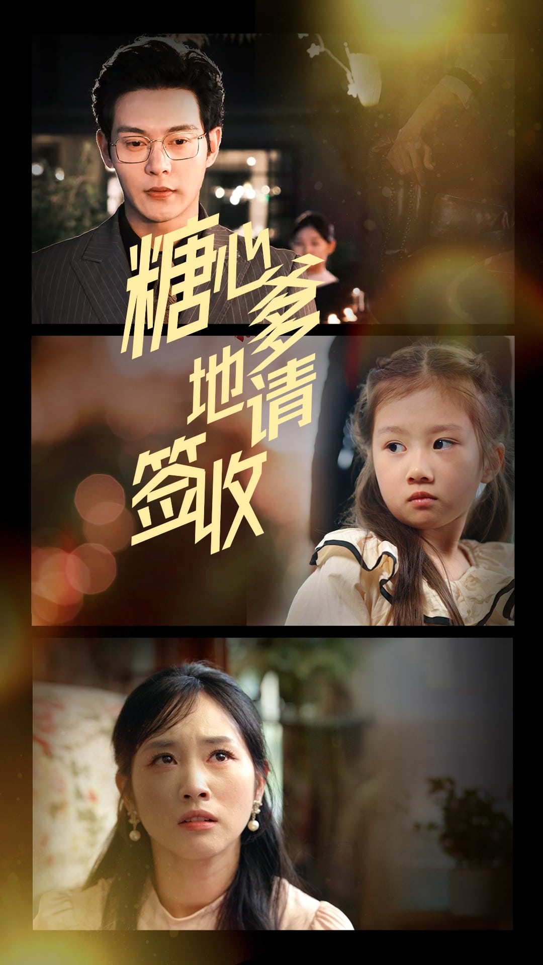 糖心爹地请签收第25集