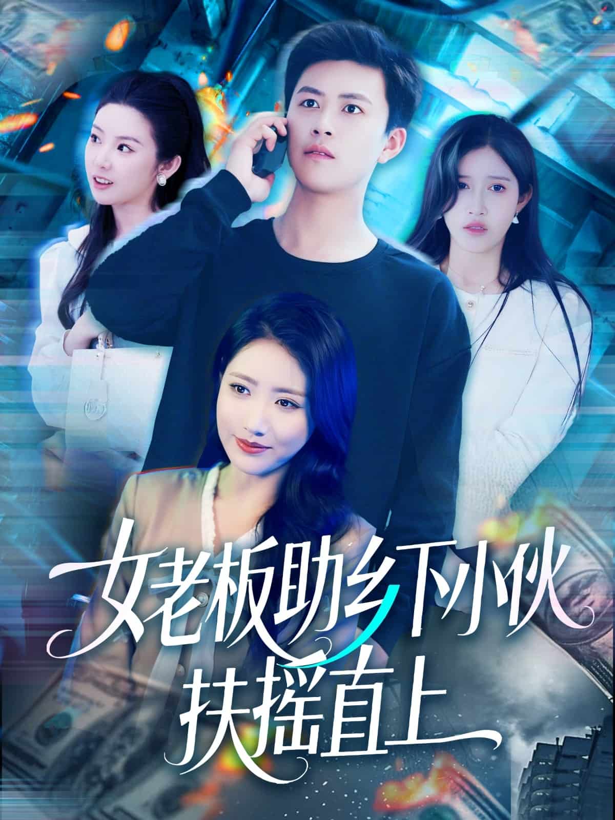 女老板助乡下小伙扶摇直上第93集