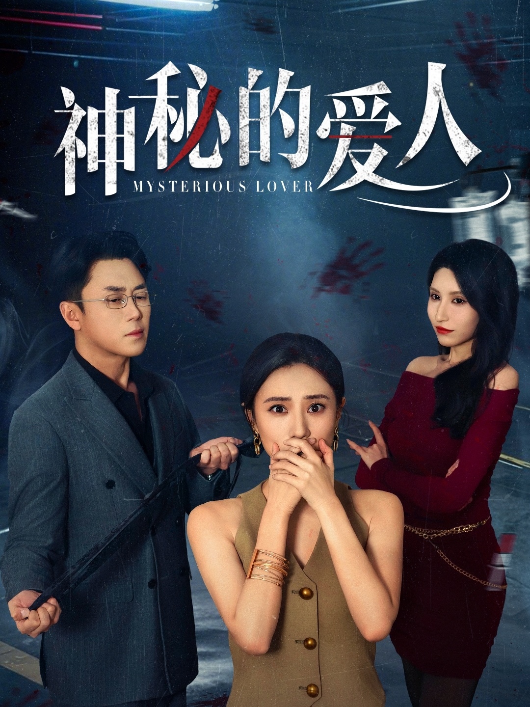 神秘的爱人第1集