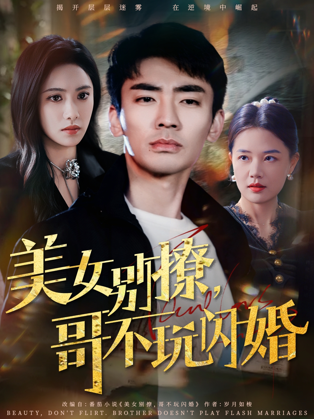 美女别撩，哥不玩闪婚第1集
