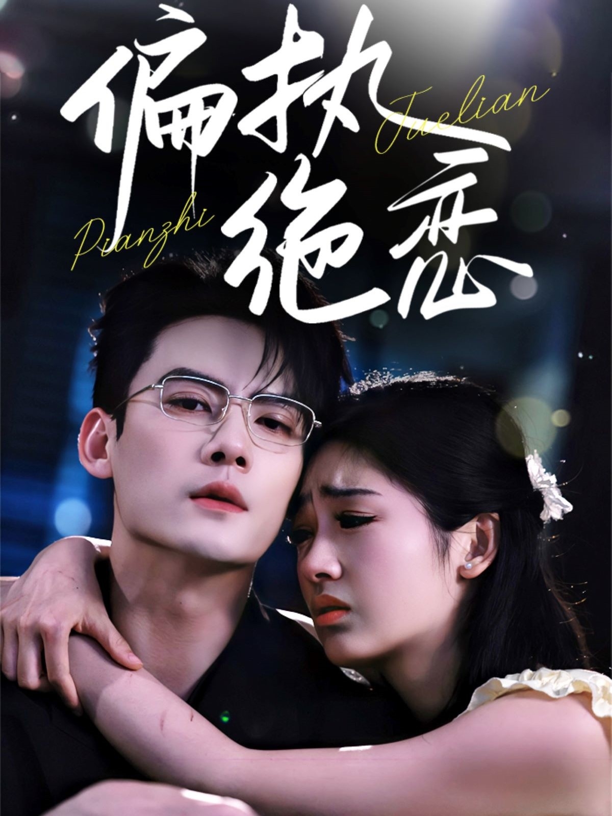 偏执绝恋第1集