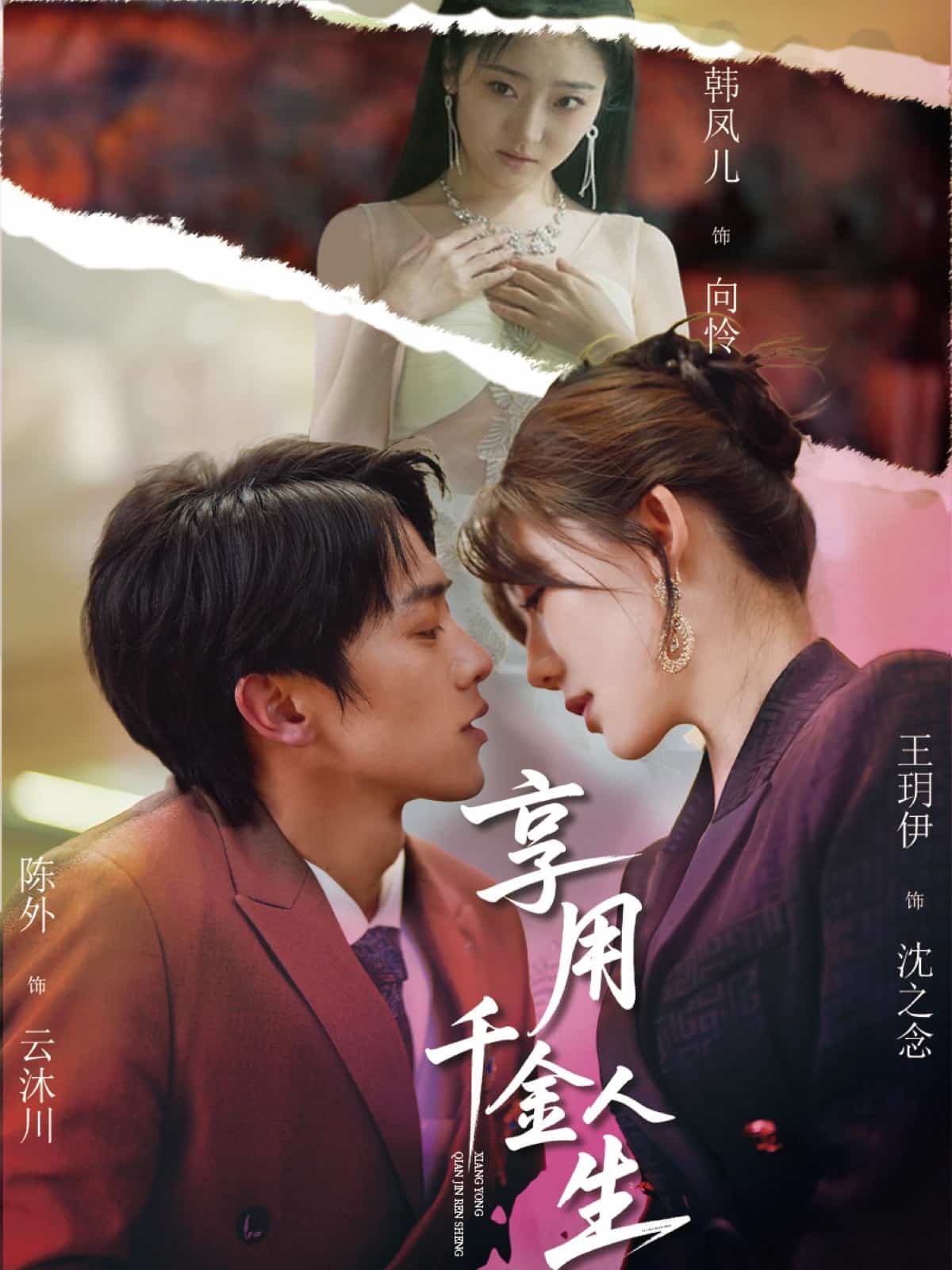 享用千金人生第1集
