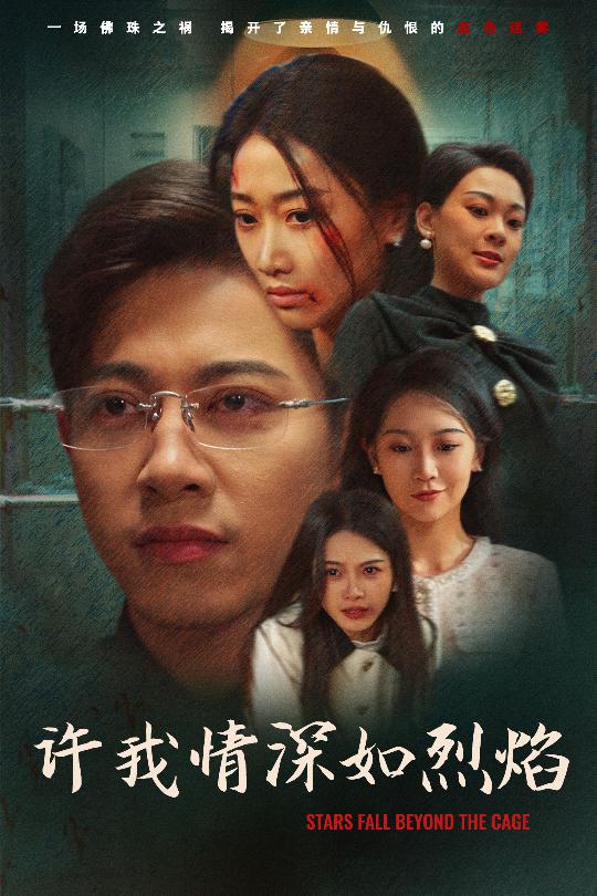 许我情深如烈焰第1集