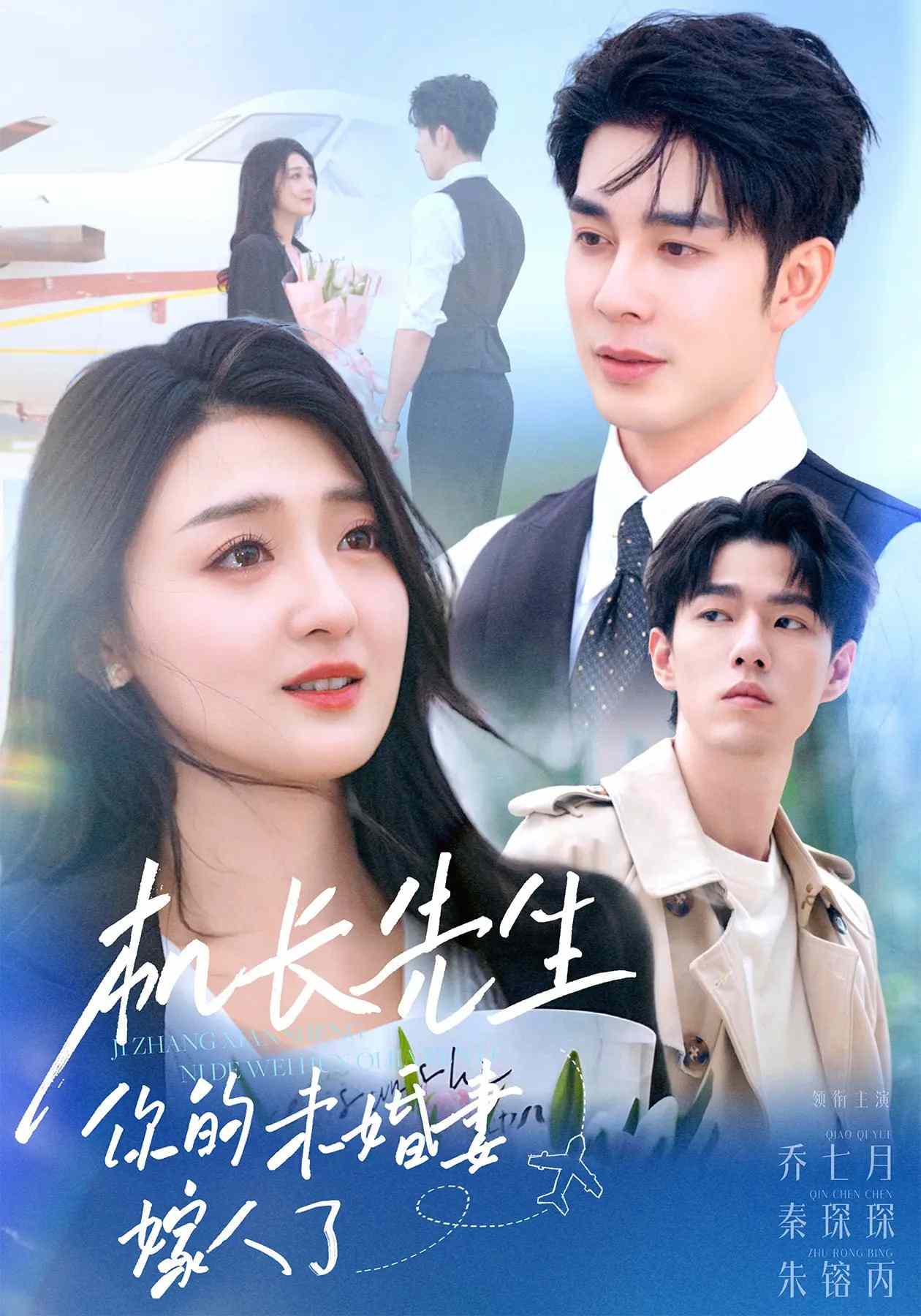 机长先生，你的未婚妻要嫁人了第39集