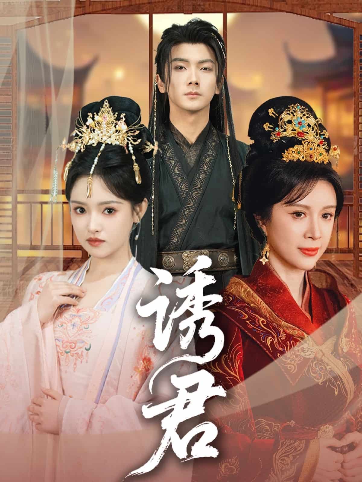 诱君第35集