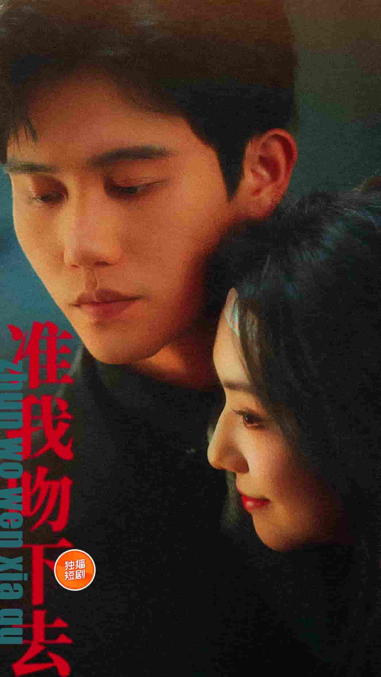 准我吻下去第1集