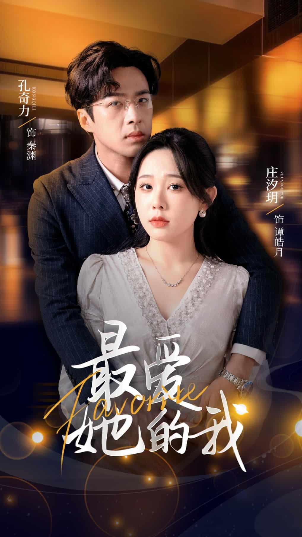 最爱她的我第1集