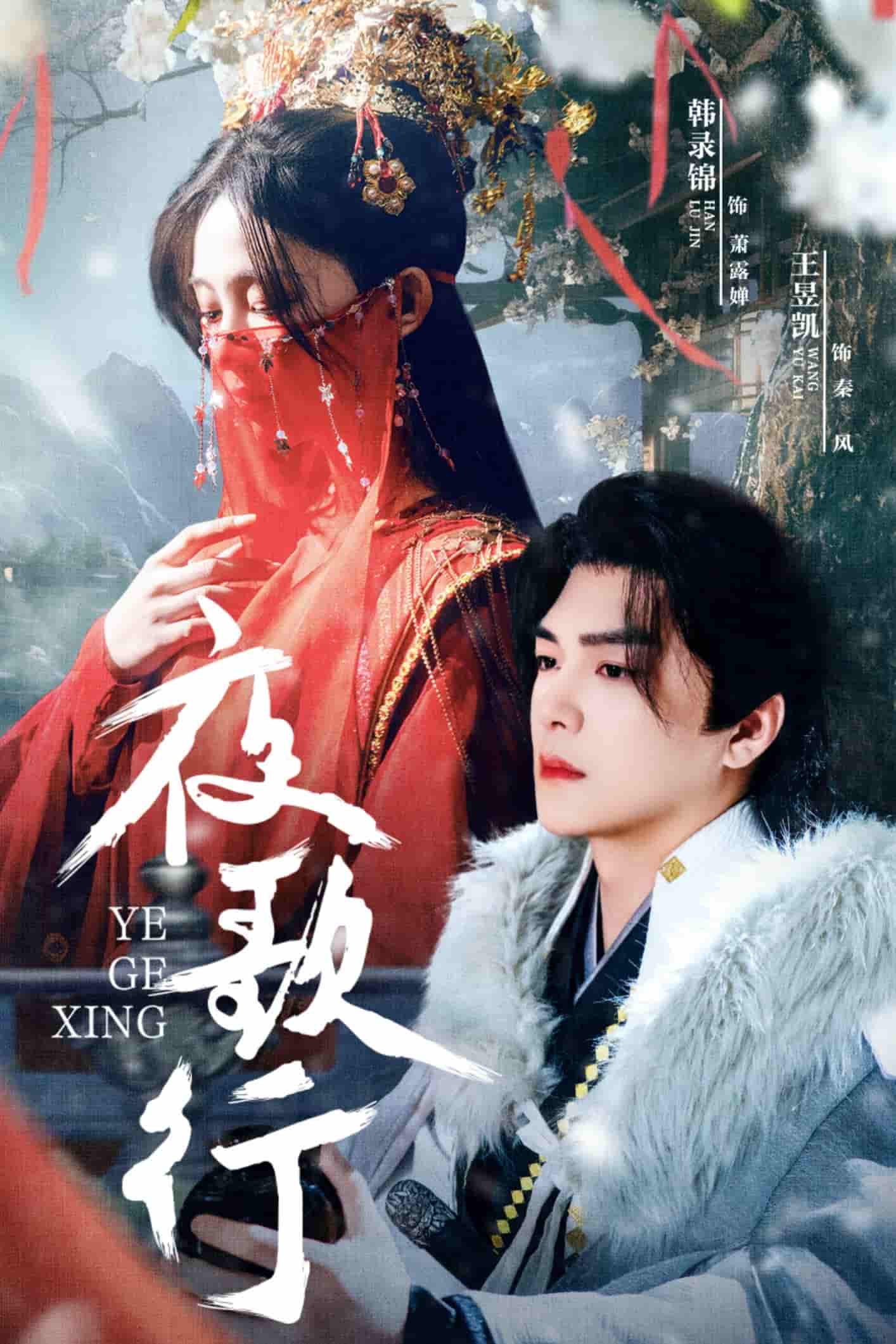 夜歌行第39集