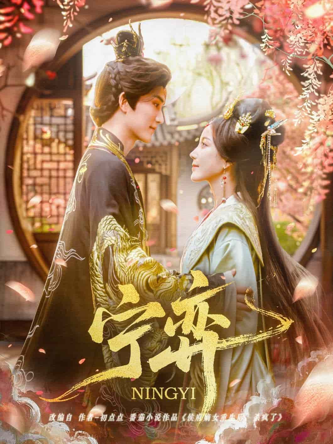 宁弈第1集