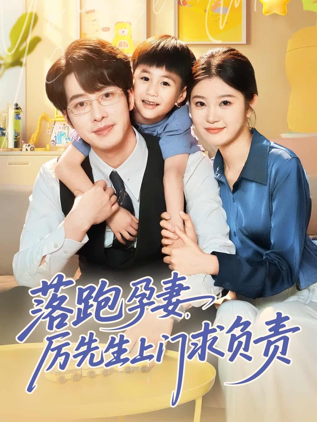 落跑孕妻厉先生上门求负责第1集