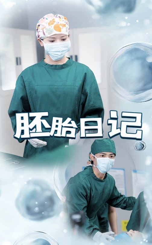 胚胎日记第34集