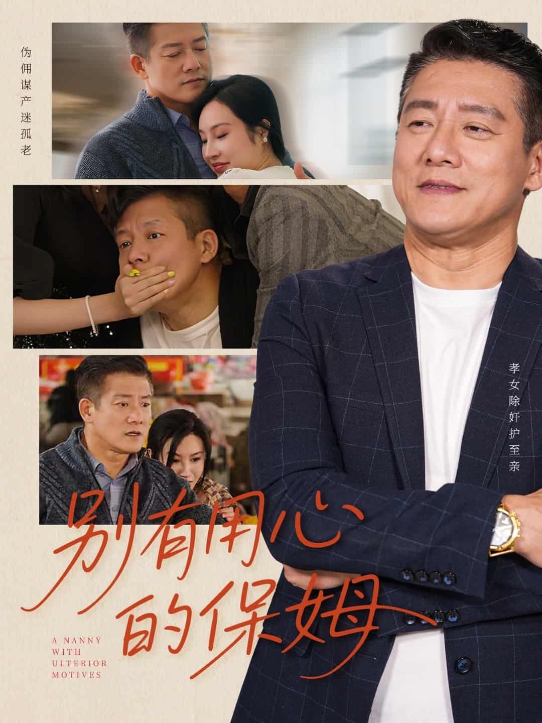别有用心的保姆第1集