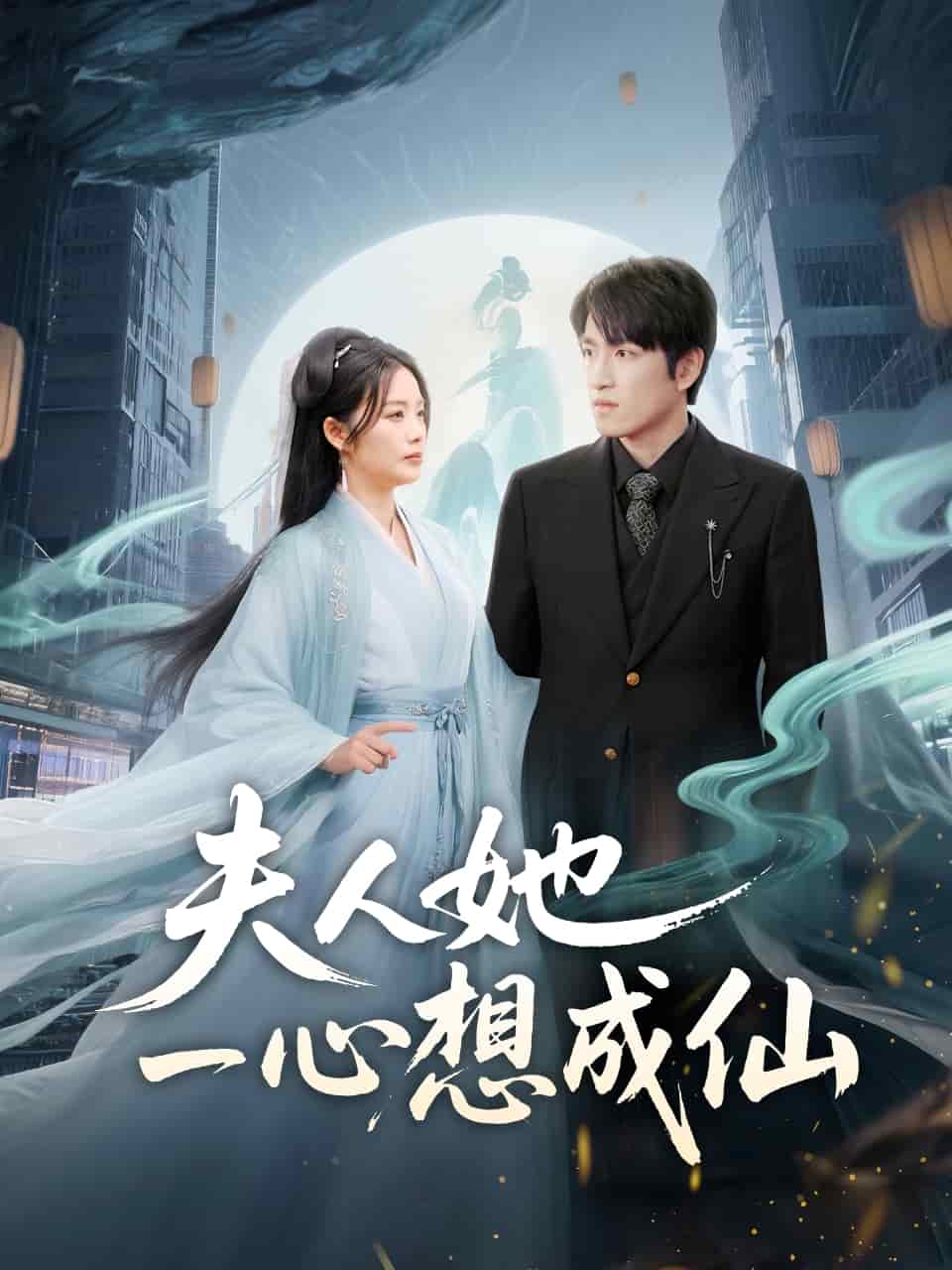 夫人她一心想成仙第1集