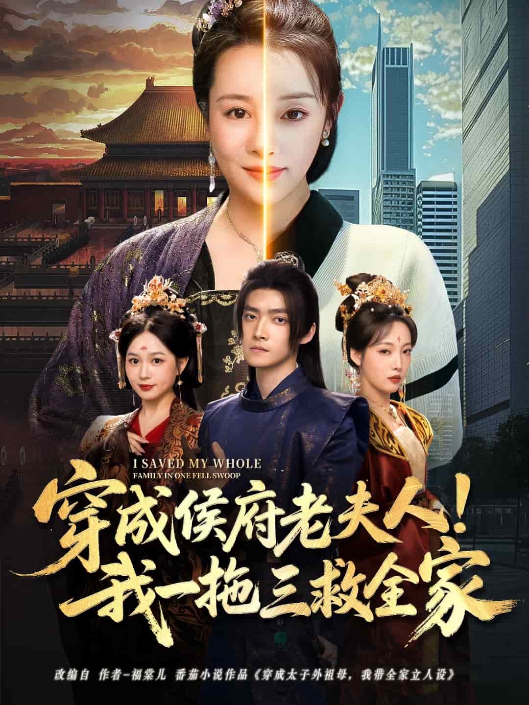 穿成侯府老夫人我一拖三救全家第28集