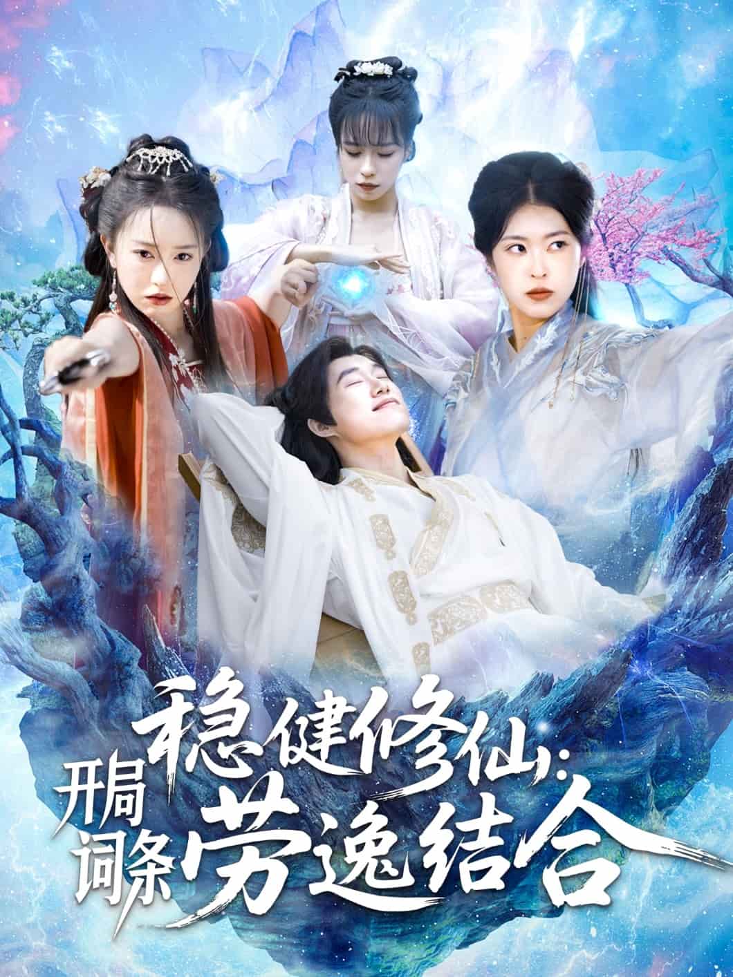 稳健修仙：开局词条劳逸结合第1集