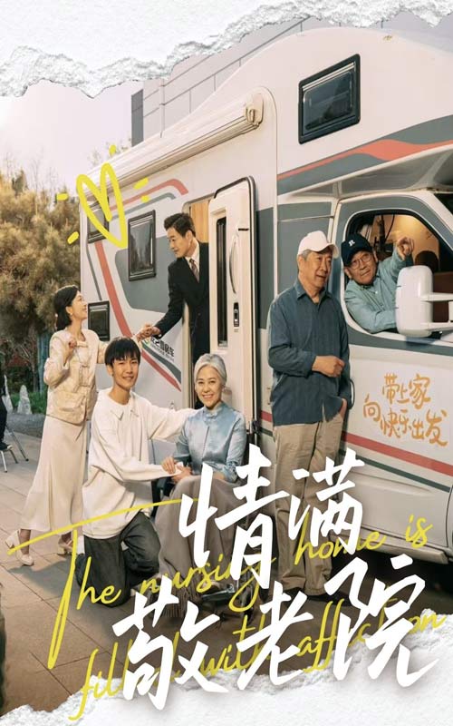 情满敬老院第2集