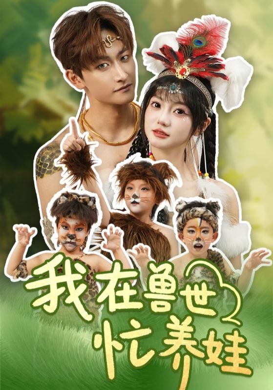 我在兽世忙养娃第1集